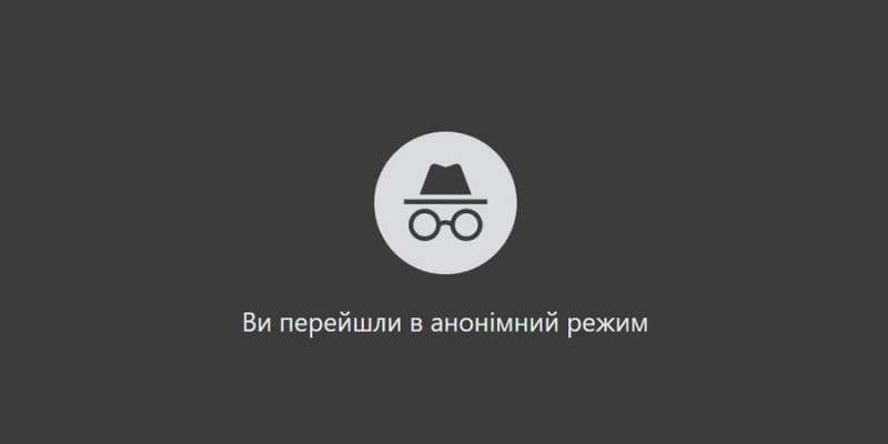 Відповідальність за обдурювання. Google виплатить мільярди доларів клієнтам за брехню про режим інкогніто в Chrome